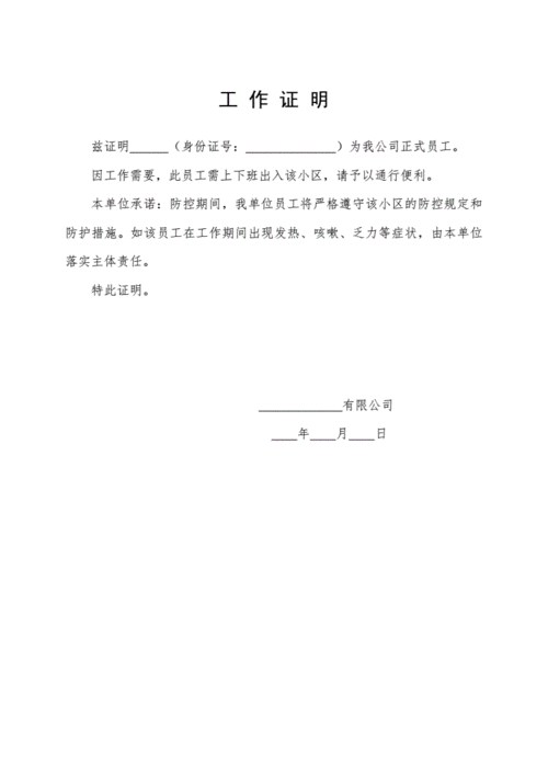 工作证明模板通勤证明模版docx1页