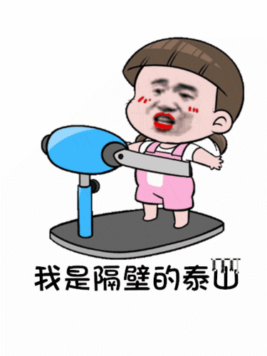 【抖音我是隔壁的泰山gif表情包】抓住爱情的藤蔓表情