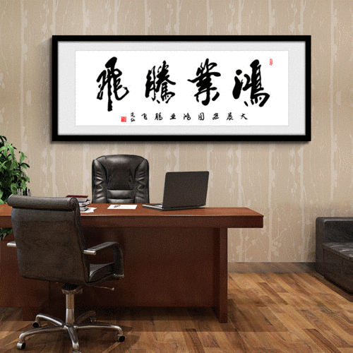 鸿业腾飞书法字画带框老板办公室装饰画公司开业送礼牌匾定制装裱