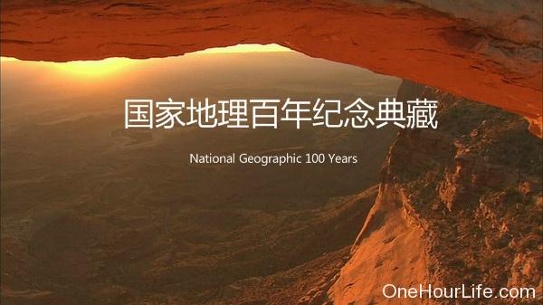 经典纪录片合集《国家地理百年纪念典藏》