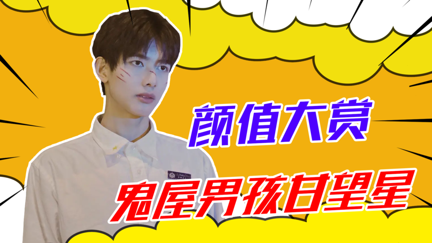 女生收割机鬼屋男孩甘望星颜值大赏