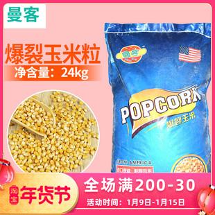 爆裂玉米曼客爆玉米爆米花专用玉米电影院酒吧ktv专用48斤装商用