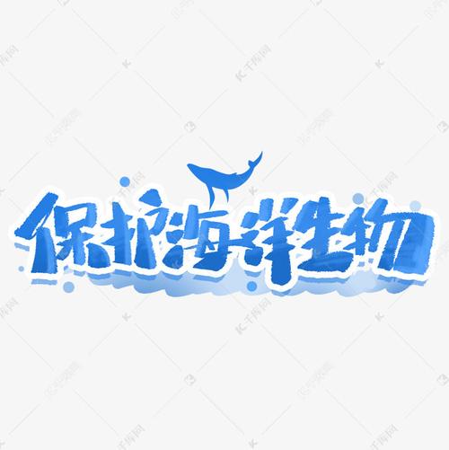 保护海洋生物创意字体艺术字设计图片-千库网