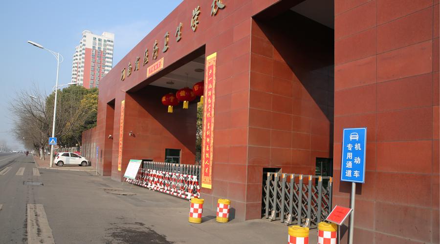 河南省医药卫生学校