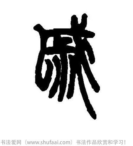 戚字各种写法