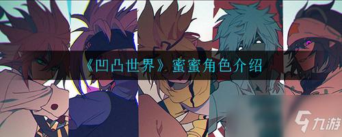 《凹凸世界》蜜蜜怎么样 角色属性分享