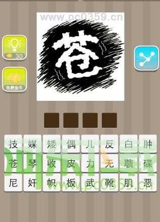 看图猜一4字成语