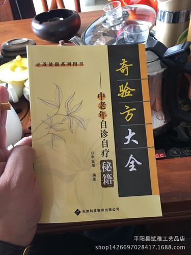 热销中老年古今自我治病第一奇书-- 奇验方大全