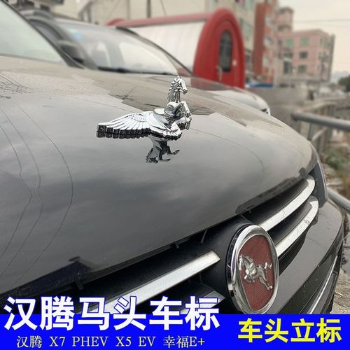 汉腾车标x7 phev x5ev v7幸福e 改装车头金属个性马头