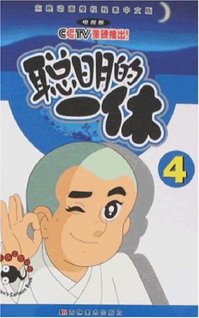 聪明的一休1