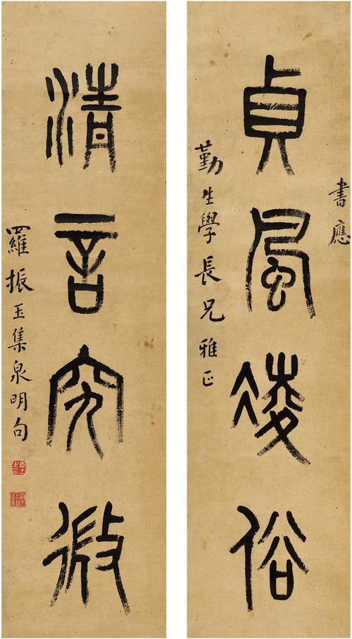 罗振玉(1866～1940) 篆书四言联