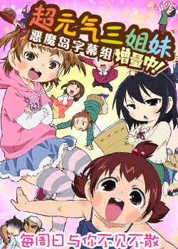 超元气三姐妹播放-动画片超元气三姐妹下载_风车动漫