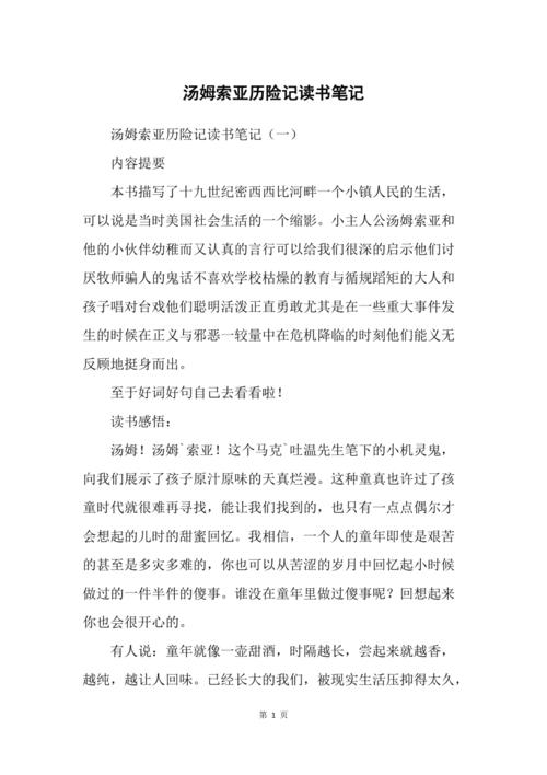 汤姆索亚历险记读书笔记
