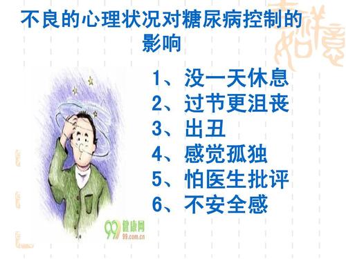 糖尿病心理护理ppt