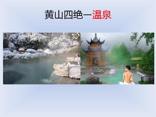 黄山四绝—温泉