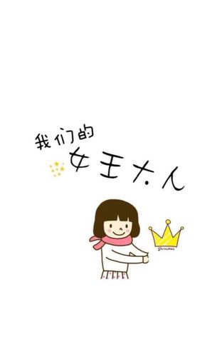 微信朋友圈封面——女王大人 也可当iphone 壁纸