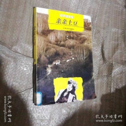 迟 子 建 文集3,亲亲土豆
