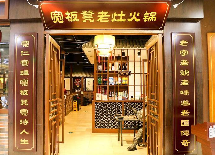 宽板凳老灶火锅