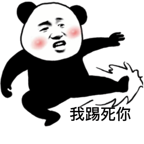 熊猫头表情包我踢死你踢死熊猫表情