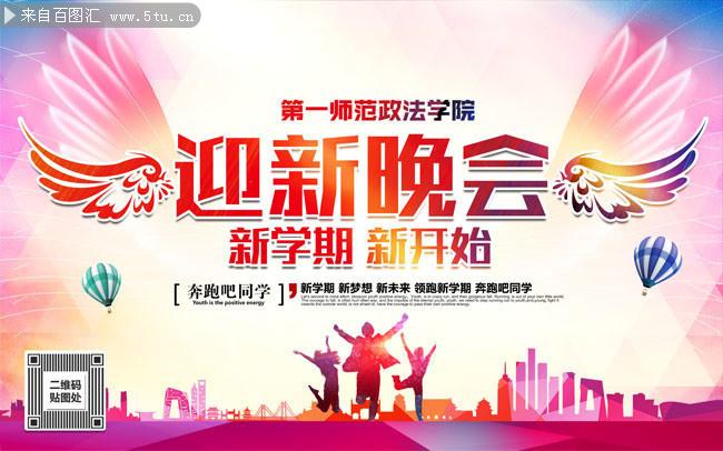 收藏本图下载本图当前图片: 迎新生晚会舞台背景图片,主题为迎新舞台