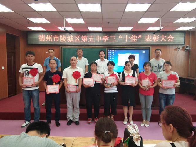 陵城区第五中学三"十佳"表彰大会