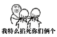 我特么掐死你们两个qq表情包gif动态图表情