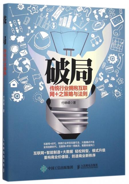 破局(传统行业拥抱互联网 之策略与法则) $32.40 市场价:$45.00现货