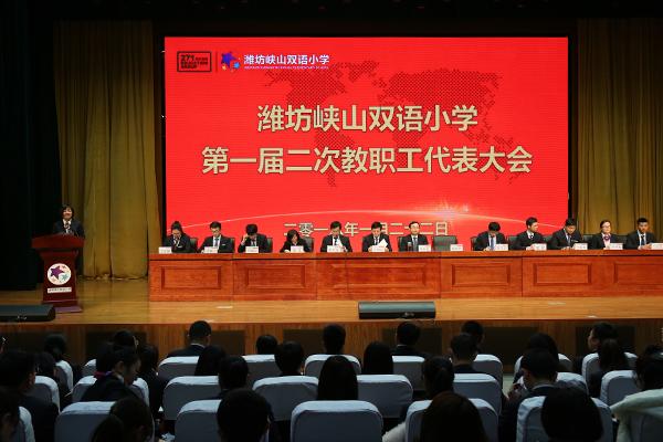 潍坊峡山双语小学:我校隆重召开第一届二次教职工代表大会