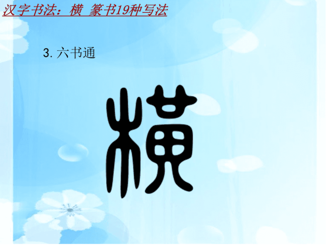 汉字书法课件模板:横_篆书19种写法