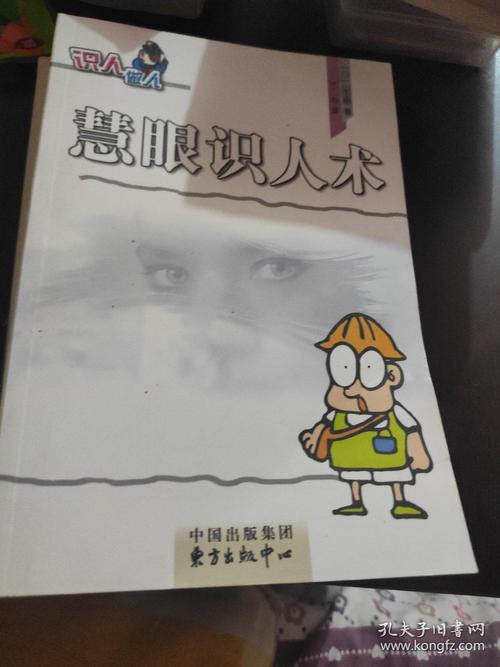 慧眼识人术