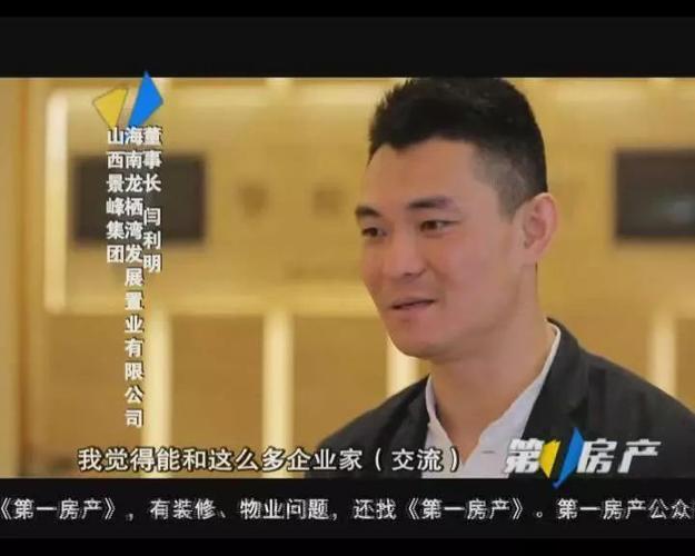 【采访:山西景峰集团 海南龙栖湾发展置业有限公司董事长 闫利明】