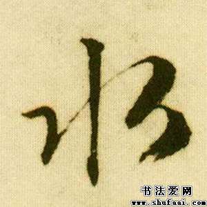 水字的行书写法