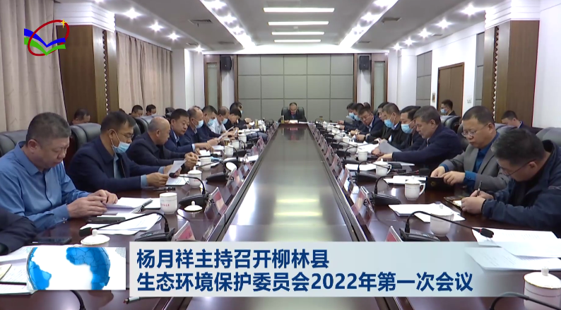 杨月祥主持召开柳林县生态环境保护委员会2022年第一次会议