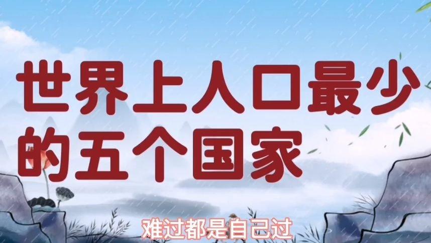 世界上人口最少的五个国家