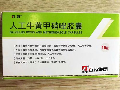 人工牛黄甲硝唑胶囊