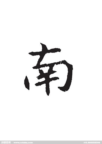 南[ai,字体大全]