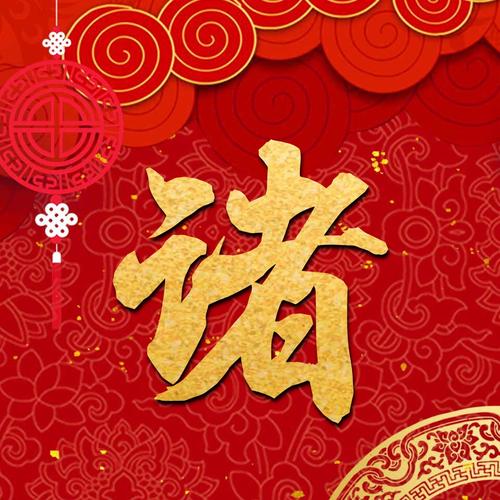 辞旧迎新过年啦 拜年 拜年 给各位拜年啦