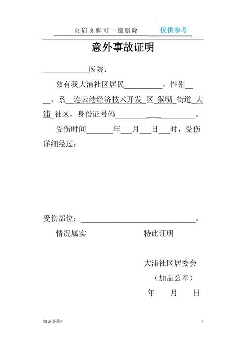 居委会意外伤害证明#相关知识