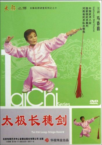 dvd马春喜太极长穗剑