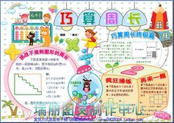 巧算周长电子小报成品模板数学乐园手抄报小学生几何板报画报2043