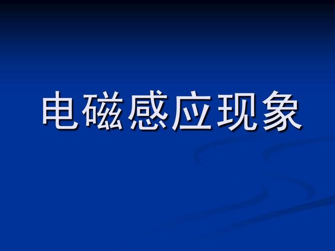 电磁感应现象
