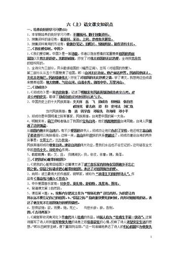六(上)语文课知识点.doc