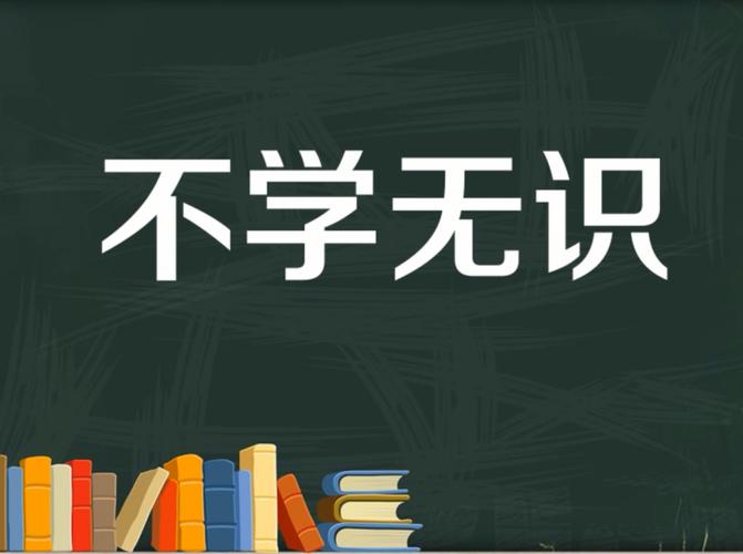 不学无识是一个汉语成语,读音为bù xué wú shí,意思是指没有学问