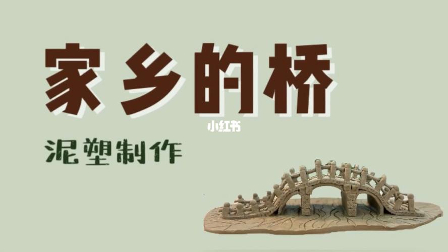 【原创】陶艺泥塑手工制作桥_手工制作_泥塑_陶艺_手工_兴趣爱好_手工