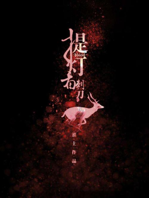 淮上提灯照河山67章