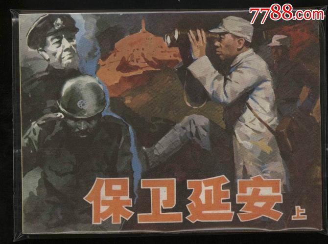 保卫延安,上册