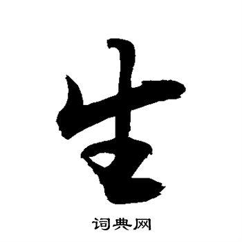 生字行书写法_生行书怎么写好看_生书法图片_词典网