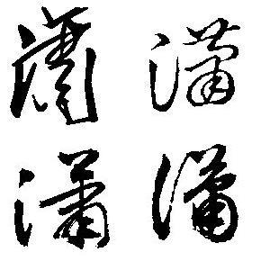 潇字的草书怎么写