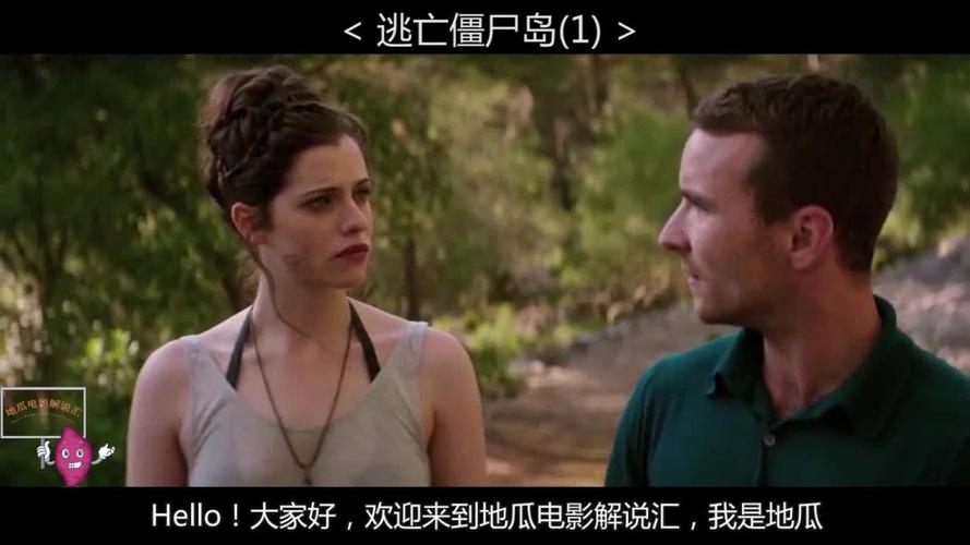 说电影《逃亡僵尸岛》
