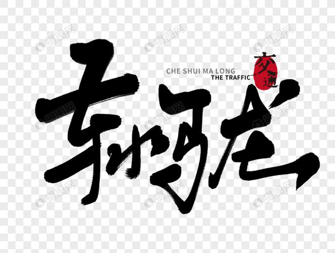 车水马龙手写毛笔字手写字体流行词